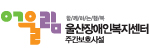 울산장애인복지센터 주간보호시설