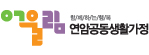 연암공동생활가정