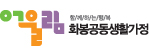 화봉공동생활가정