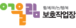 보호작업장
