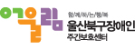 울산북구장애인 주간보호센터