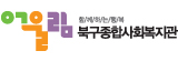 북구종합사회복지관