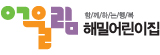 해밀어린이집