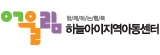 하늘아이지역아동센터
