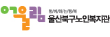울산북구노인복지관