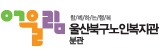 울산북구노인복지관 분관