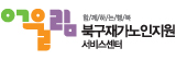 북구재가노인지원서비스센터