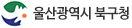 울산광역시 북구청