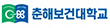 춘해보건대학교