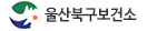 울산북구보건소