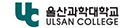 울산과학대학교 사회복지과