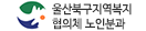 울산북구지역복지협의체 노인분과