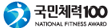 국민체력 100