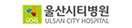 울산시티병원