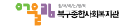 북구종합사회복지관