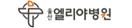 엘리야병원