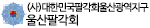 울산팔각회