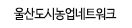 울산도시농업네트워크