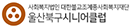 울산북구시니어클럽