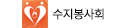 수지봉사회
