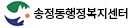 송정동행정복지센터