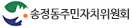 송정동주민자치위원회
