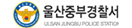 울산중부경찰서