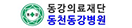 동강의료재단 동천동강병원