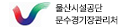 울산시설공단 문수경기장관리처
