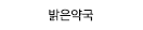 밝은약국