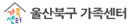 울산북구건강가정 다문화가족지원센터