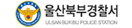 울산북부경찰서