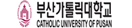 부산가톨릭대학교