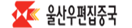 울산우편집중국