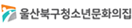울산북구청소년문화의집
