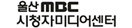 울산 MBC 시청자미디어센터