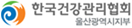 한국건강관리협회 울산광역시지부